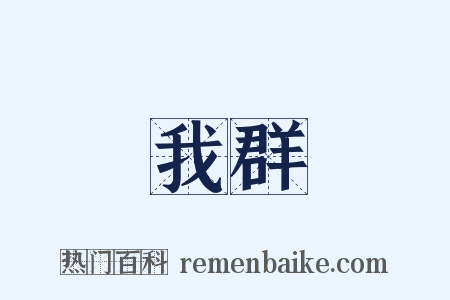 我群是什么意思的图片